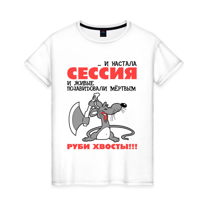 Женская футболка хлопок Сессия... руби хвосты! фото