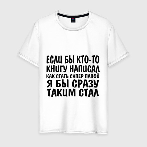 Мужская футболка хлопок Я бы сразу таким стал фото