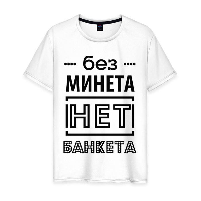 Мужская футболка хлопок Без минета нет банкета фото