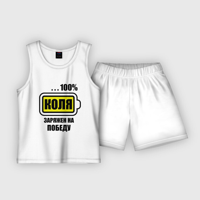 Детская пижама с шортами хлопок Коля заряжен на победу фото
