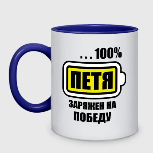 Кружка двухцветная Петя заряжен на победу фото