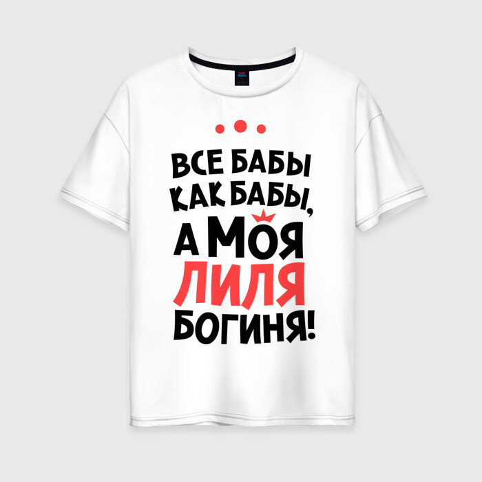 Женская футболка хлопок Oversize Лиля - богиня! фото