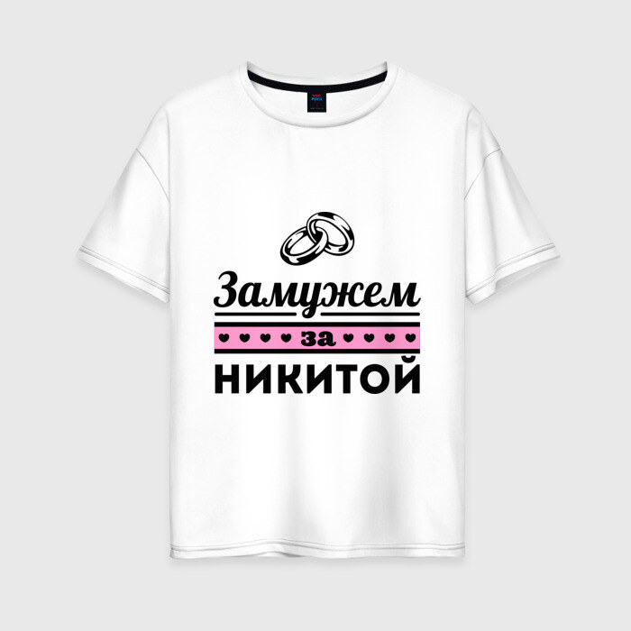 Женская футболка хлопок Oversize Замужем за Никитой фото