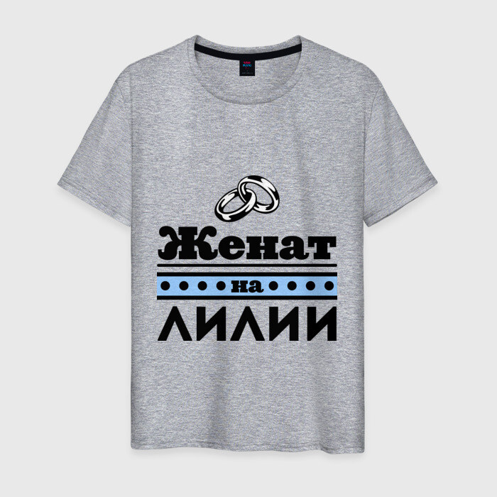 Мужская футболка хлопок Женат на Лилии фото
