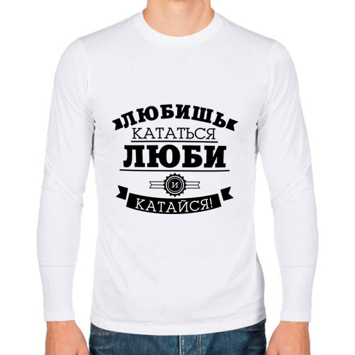 Мужской лонгслив хлопок Люби и катайся фото
