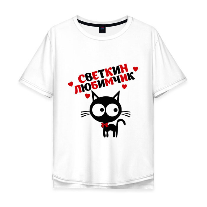 Мужская футболка хлопок Oversize Светкин любимчик фото