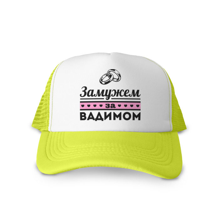 Кепка тракер с сеткой Замужем за Вадимом фото