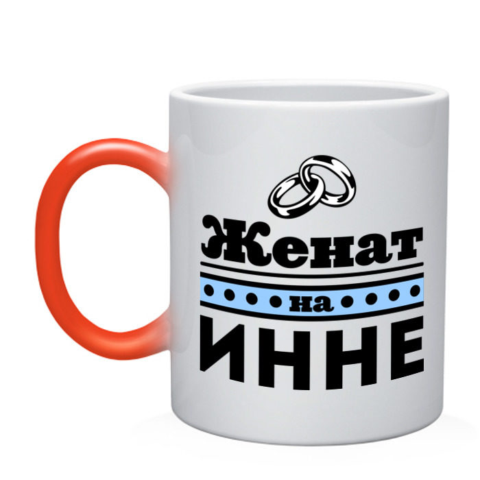 Кружка хамелеон Женат на Инне фото