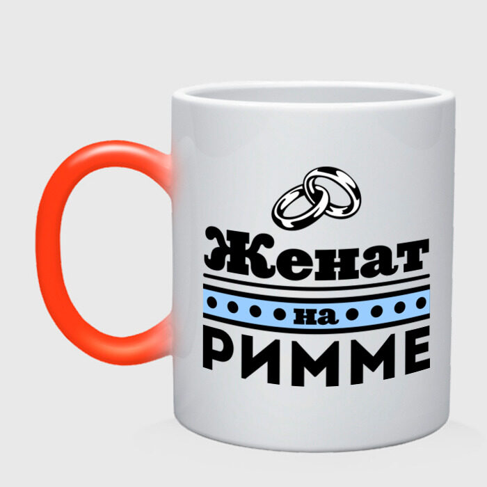 Кружка хамелеон Женат на Римме фото