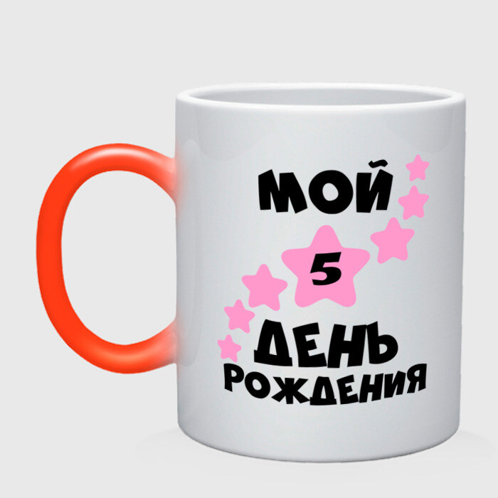 Кружка хамелеон Мой 5 День Рождения фото