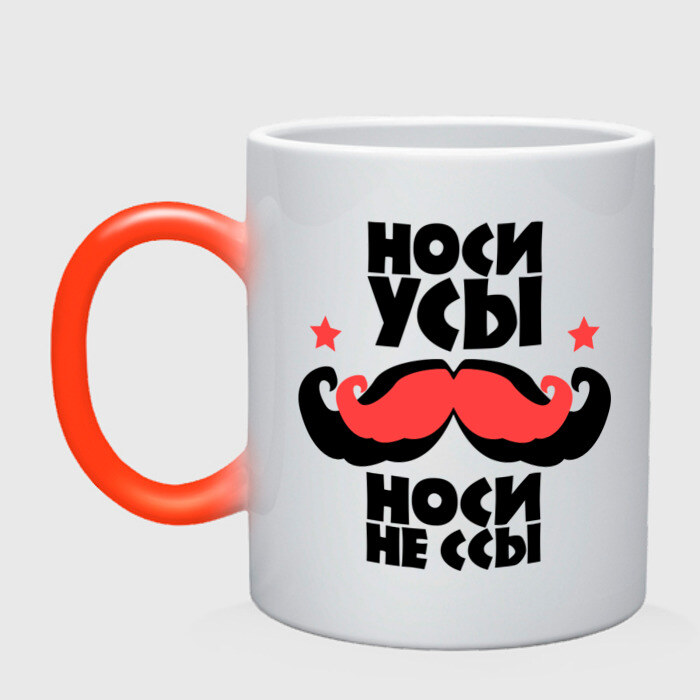 Кружка хамелеон Носи усы, носи не ссы. фото