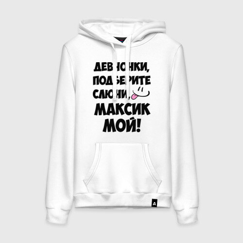Женская толстовка хлопок Девчонки, Максик мой! фото