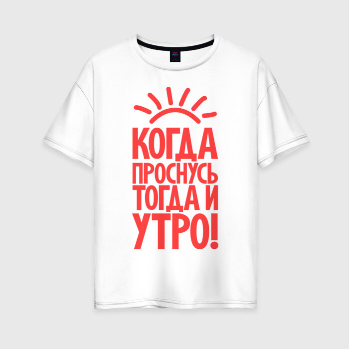 Женская футболка хлопок Oversize Когда проснусь тогда и утро! фото