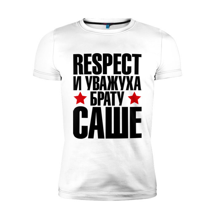 Мужская футболка премиум Respect и уважуха брату Саше фото