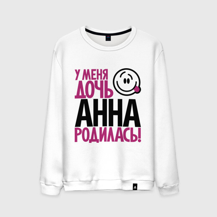 Мужской свитшот хлопок У меня дочь Анна родилась фото