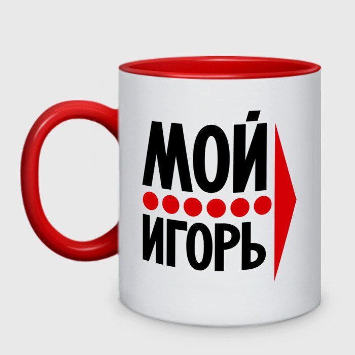 Кружка двухцветная Мой Игорь фото