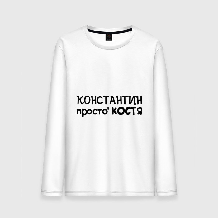 Мужской лонгслив хлопок Константин, просто Костя фото