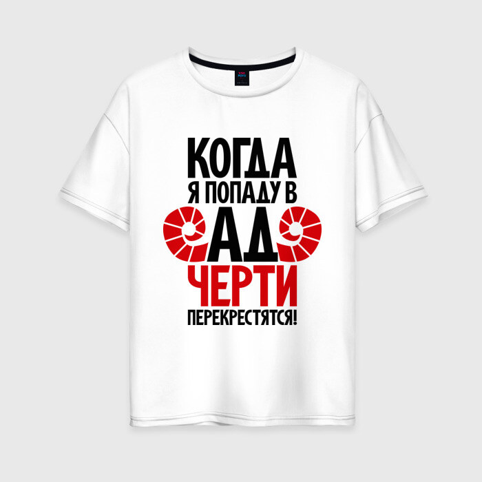 Женская футболка хлопок Oversize Когда я попаду в ад черти перекрестятся! фото
