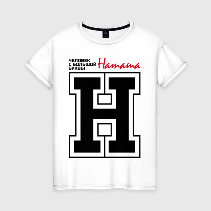 Женская футболка хлопок Наташа - человек с большой буквы фото
