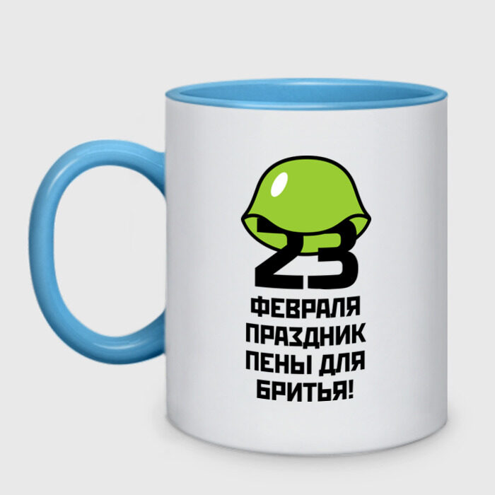 Кружка двухцветная 23 февраля праздник пены фото