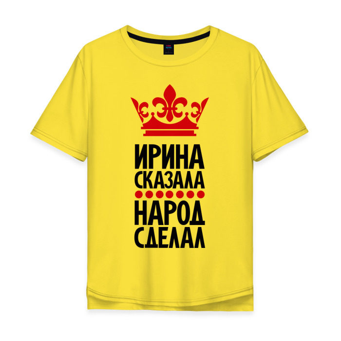 Мужская футболка хлопок Oversize Ирина сказала, народ сделал фото