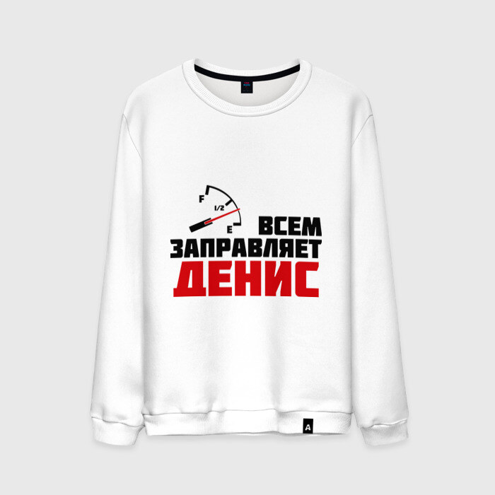 Мужской свитшот хлопок Заправляет Денис фото