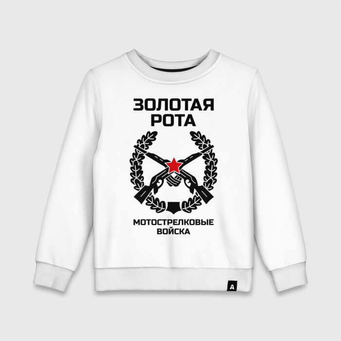 Детский свитшот хлопок Золотая рота Мотострелки фото