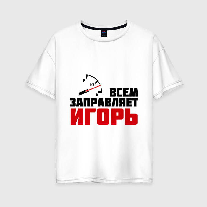 Женская футболка хлопок Oversize Заправляет Игорь фото