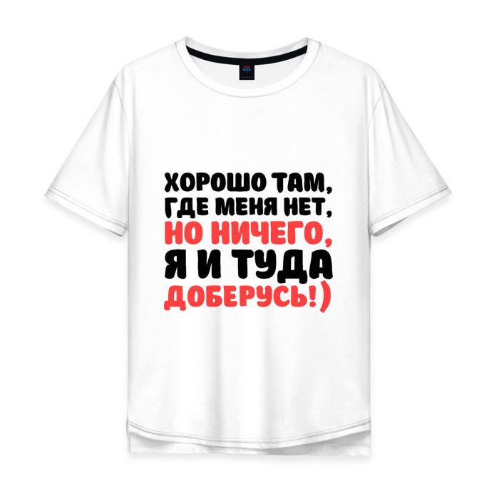 Мужская футболка хлопок Oversize Хорошо, где меня нет фото
