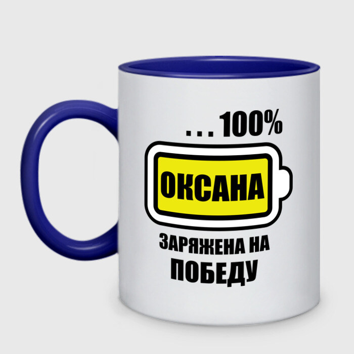 Кружка двухцветная Оксана заряжена на победу фото