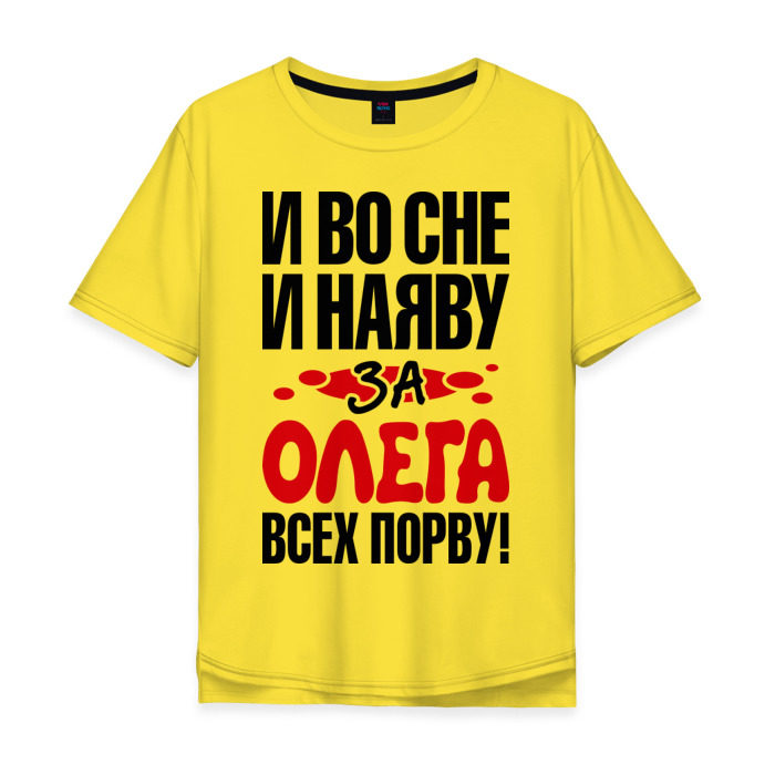 Мужская футболка хлопок Oversize я за Олега всех порву фото