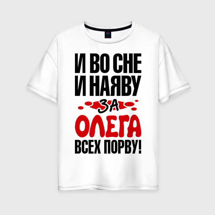 Женская футболка хлопок Oversize я за Олега всех порву фото