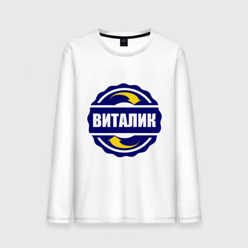Мужской лонгслив хлопок Эмблема - Виталик фото