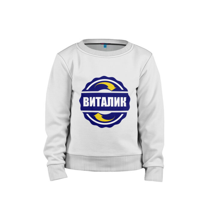 Детский свитшот хлопок Эмблема - Виталик фото