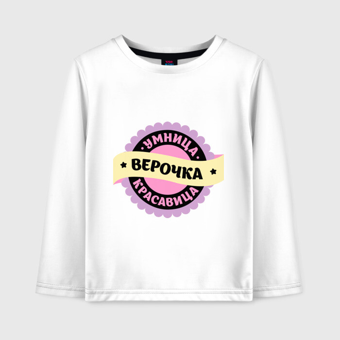 Детский лонгслив хлопок Верочка - умница и красавица фото