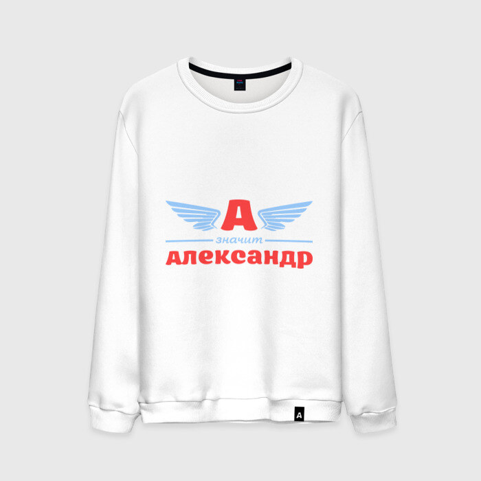 Мужской свитшот хлопок А - значит Александр фото