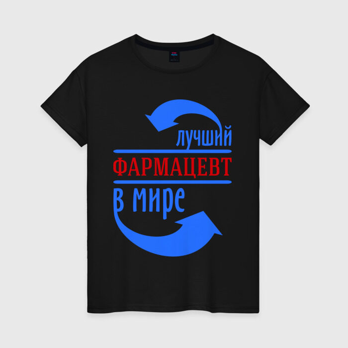 Женская футболка хлопок Лучший фармацевт в мире фото