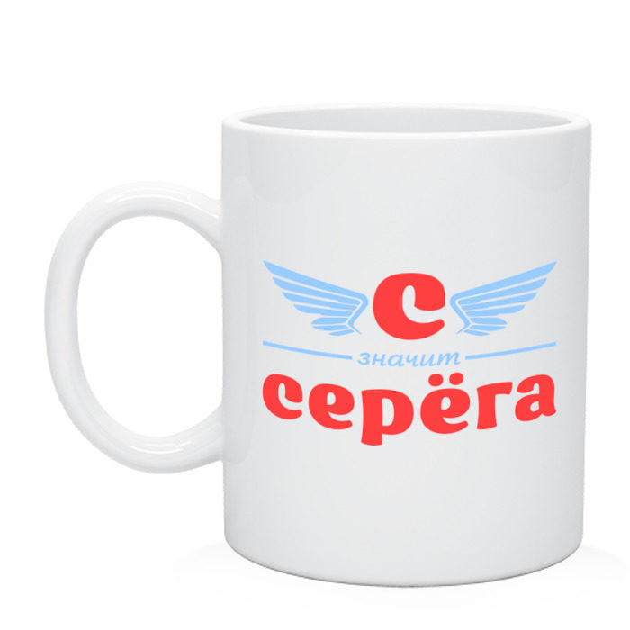 Кружка С - значит Серёга фото