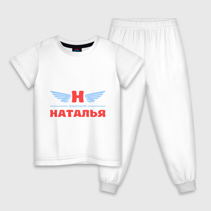 Детская пижама хлопок Н - значит Наталья фото
