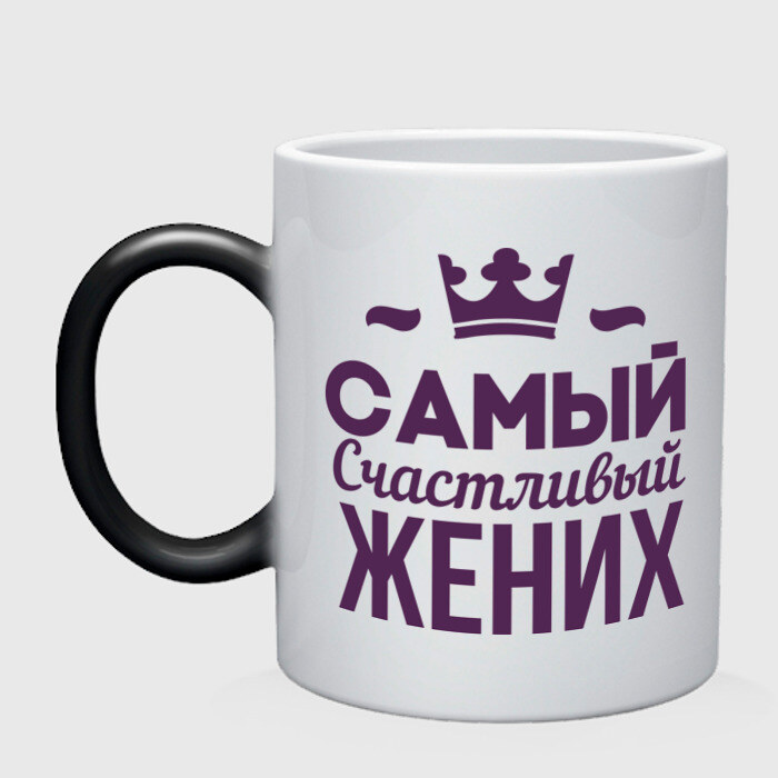 Кружка хамелеон Самый счастливый жених фото