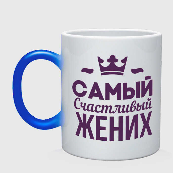 Кружка хамелеон Самый счастливый жених фото