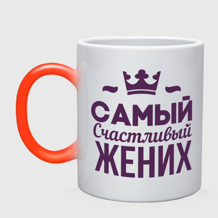 Кружка хамелеон Самый счастливый жених фото