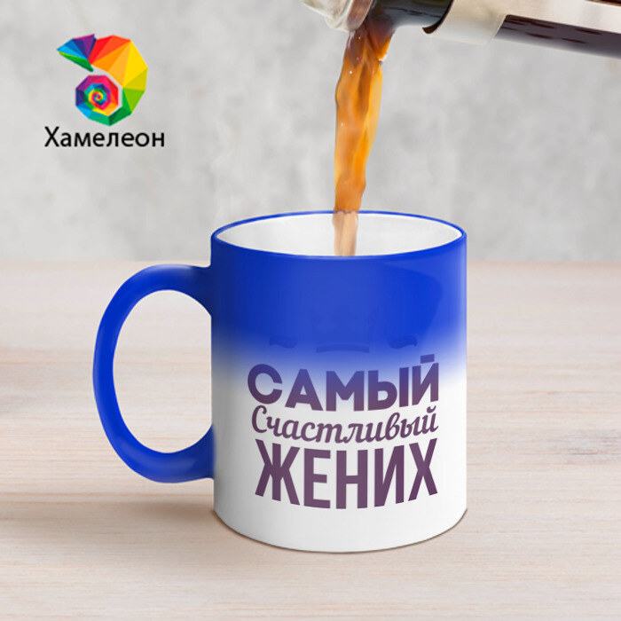 Кружка хамелеон Самый счастливый жених фото