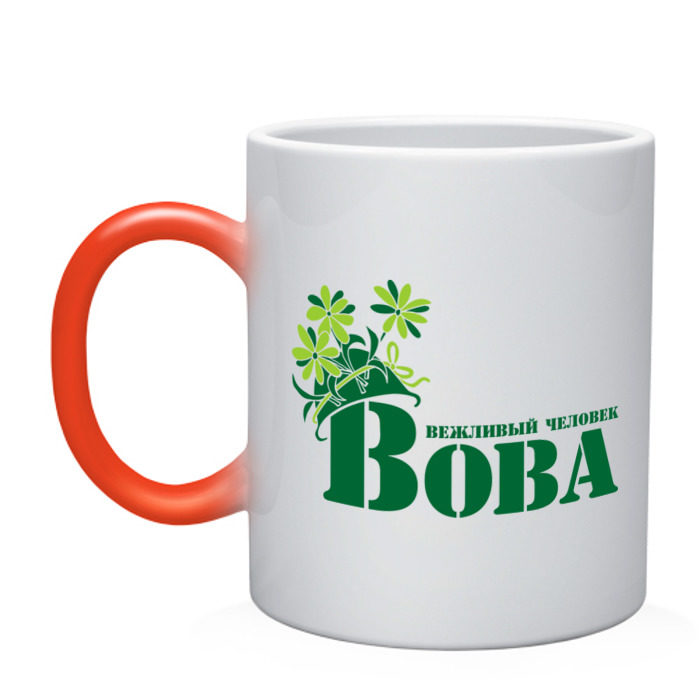 Кружка хамелеон Вова вежливый человек фото