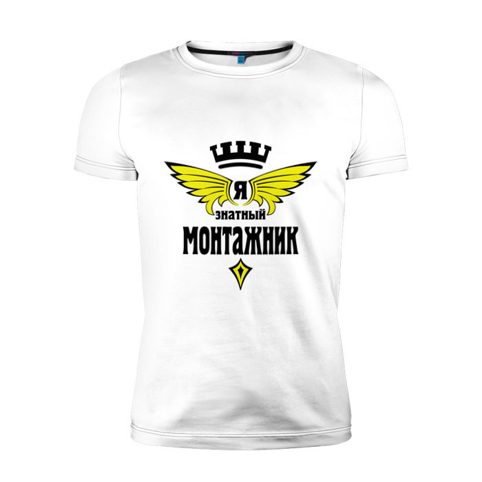Мужская футболка премиум Знатный монтажник фото