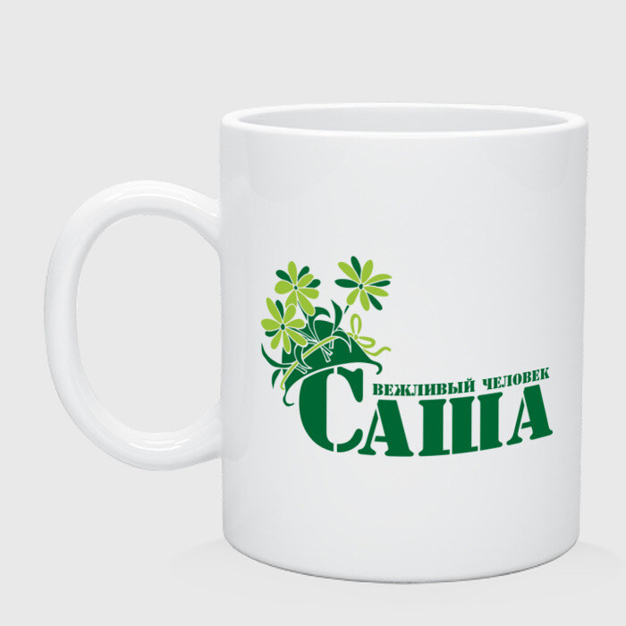 Кружка Саша вежливый чяеловек фото