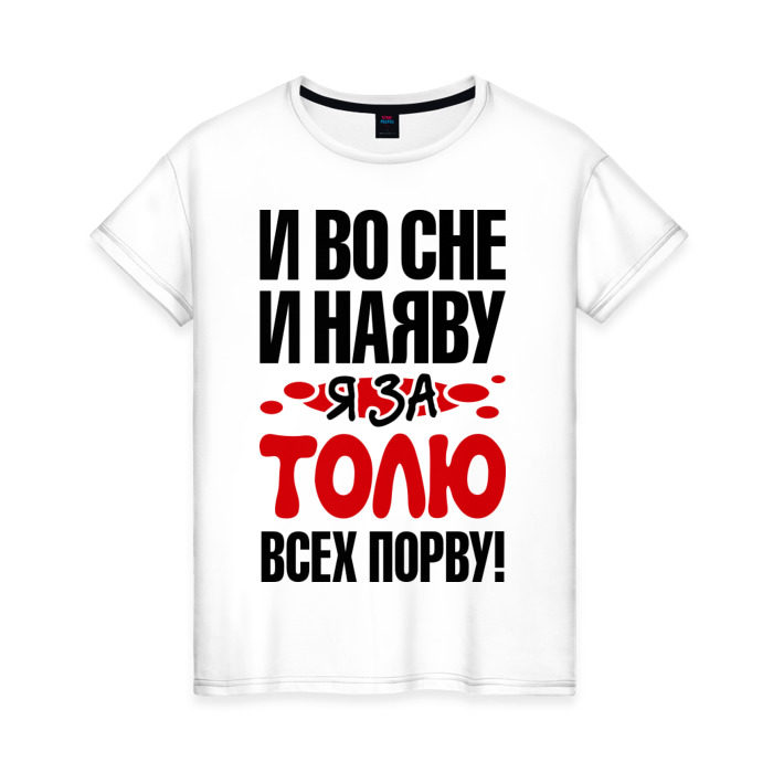 Женская футболка хлопок я за Толю всех порву фото