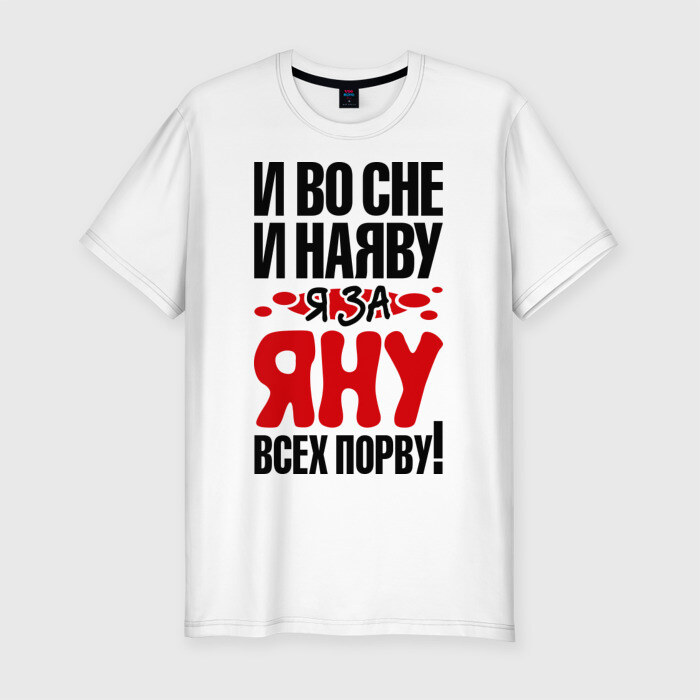 Мужская футболка премиум я за Яну всех порву фото