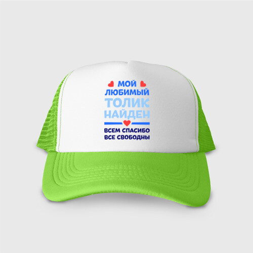 Кепка тракер с сеткой Мой любимый Толик фото