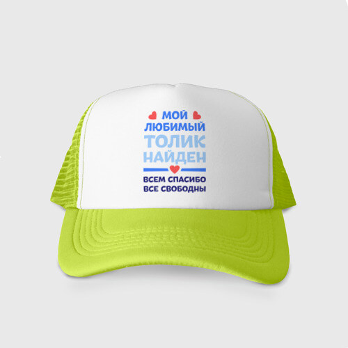 Кепка тракер с сеткой Мой любимый Толик фото